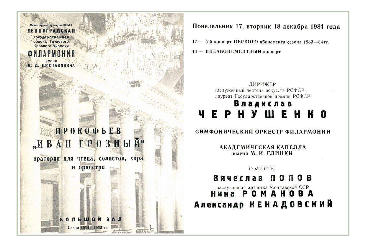 Прокофьев. «Иван Грозный»
Дирижер – Владислав Чернушенко